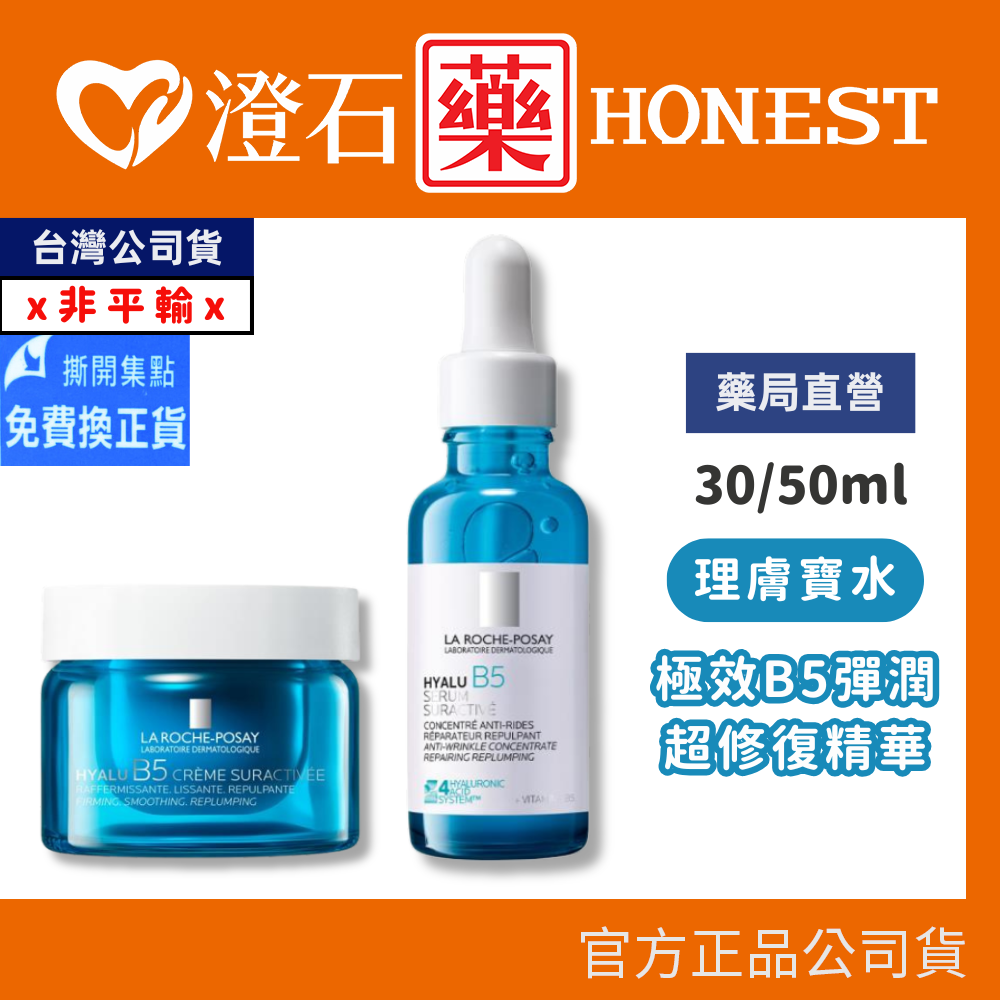 現貨 理膚寶水 極效B5彈潤超修復精華 / 乳霜 30ml 50ml 澄石藥局✚實體店面