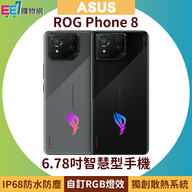 【送無線充電恆溫杯(市值$1990)】ASUS ROG Phone 8 (16G/512G) 6.78吋防水電競智慧型手機【APP下單最高22%回饋】