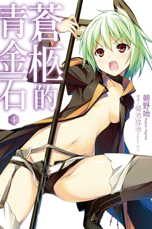 【電子書】蒼柩的青金石(04)小說 0