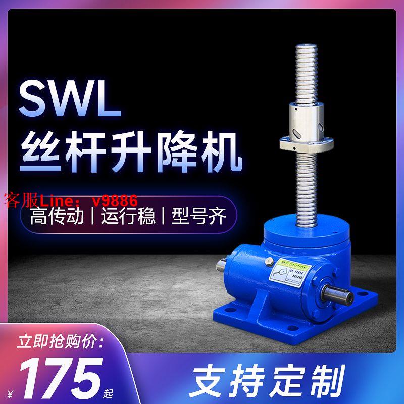 【最低價】【公司貨】swl絲桿升降機 T型 滾珠手搖手動電動螺旋螺桿同步升降器小型平臺【5天內發貨】