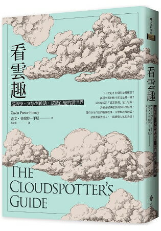 看雲趣：從科學、文學到神話，認識百變的雲世界(10週年新裝版) | 拾書所