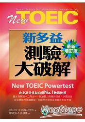 New TOEIC新多益測驗大破解(最新增訂版)