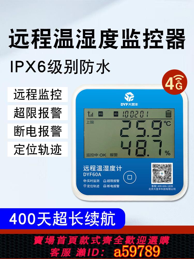 【臺灣公司 可打統編】無線遠端溫度計記錄儀長續航大棚冷藏車報警溫濕度計4G檢測溫度表