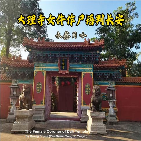 The Female Coroner of Dali Temple Vol.6【有聲書】