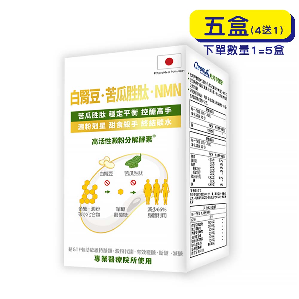 【原廠正貨】格萊思美 白腎豆．苦瓜胜肽．NMN (60粒X5盒)(買四送一)