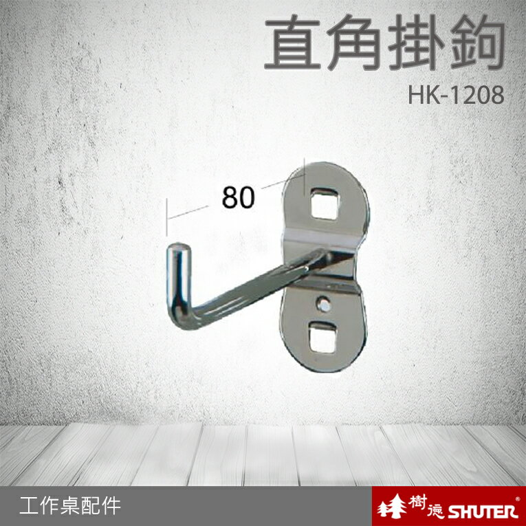 【專業工作桌】 工具車 辦公桌 電腦桌 書桌 寫字桌 五金 零件 工具 樹德 配件 直角掛鉤 HK-1208(10入/包)
