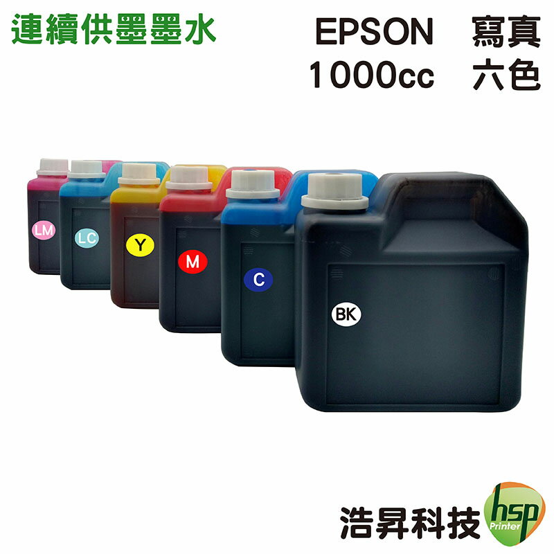 【浩昇科技】EPSON 寫真墨水 1000cc 填充墨水 連續供墨專用 多款套餐供選擇