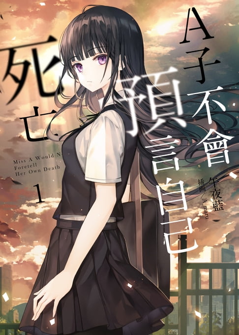 【電子書】A子不會預言自己死亡01 0