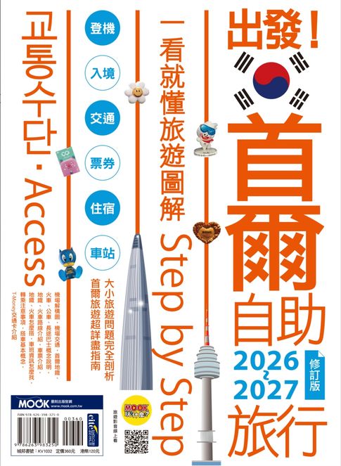 【電子書】出發！首爾自助旅行2026-2027─一看就懂 旅遊圖解Step by Step