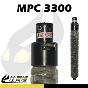 【速買通】RICOH MPC3300/MPC2800 黑 相容影印機碳粉匣
