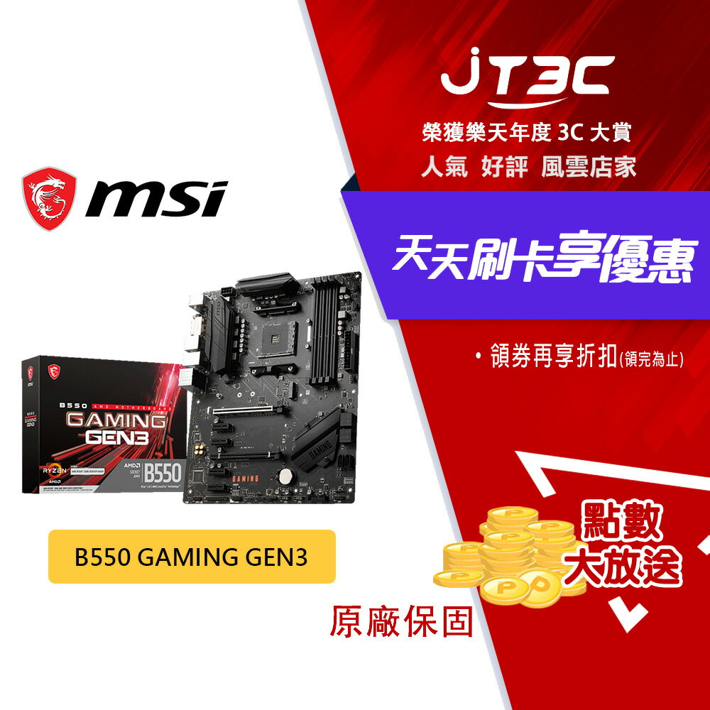 【最高3000點回饋+299免運】MSI 微星 B550 GAMING GEN3【ATX】AM4腳位 DDR4 主機板 D4 主板 ★(7-11滿299免運)