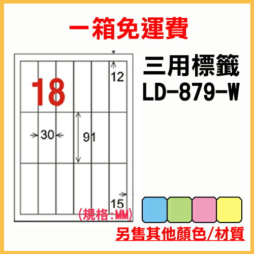 龍德 列印 標籤 貼紙 信封 A4 雷射 噴墨 影印 三用電腦標籤 LD-879-W-A 白色 18格 1000張 1箱