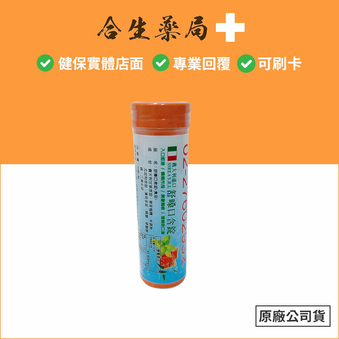 【合生藥局】買5送1 義大利進口 舒嗓口含錠 40粒/瓶 食品 原廠公司貨