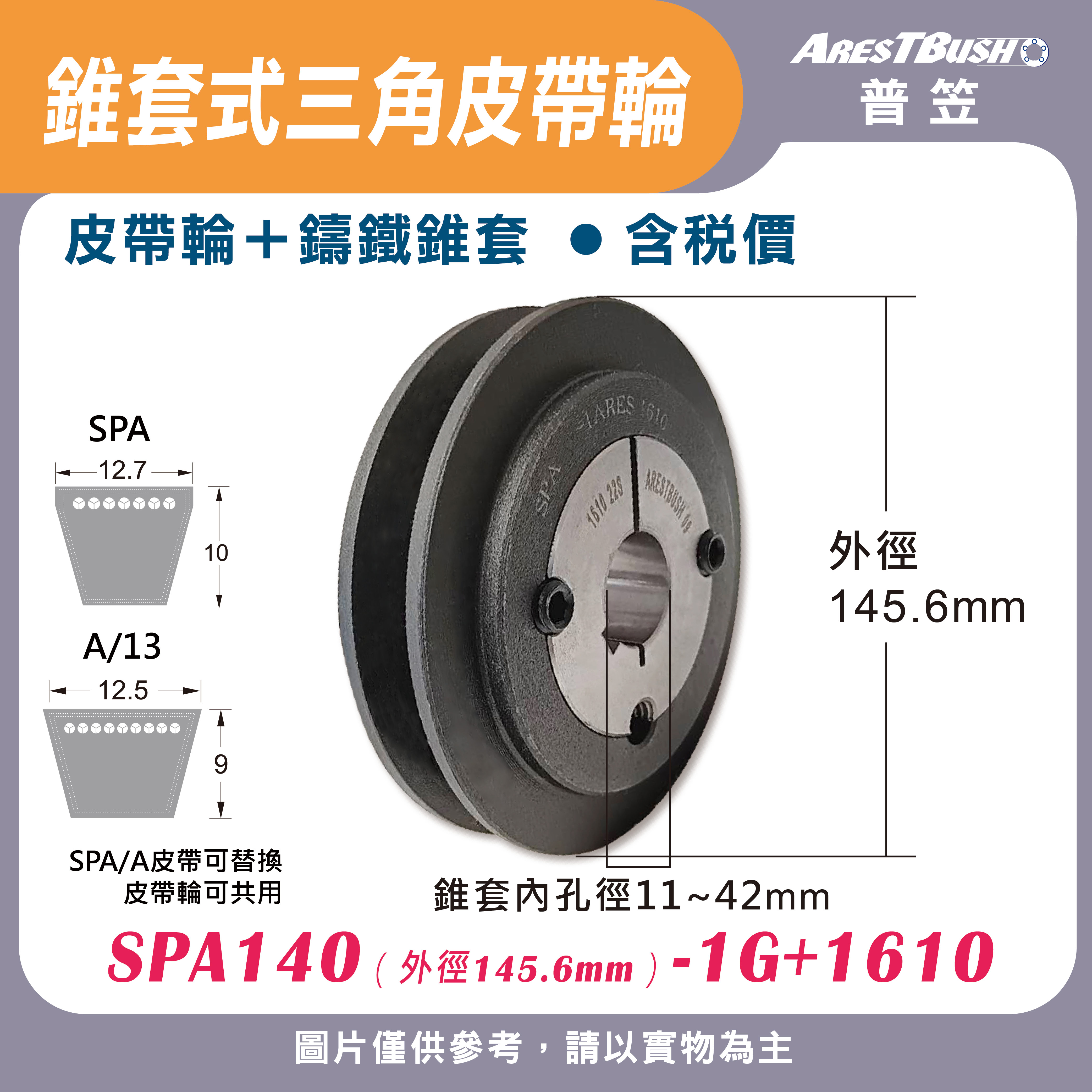 錐套式皮帶輪組 SPA140 1G
