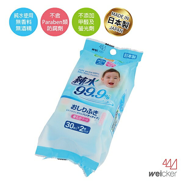 Weicker 唯可純水99 9 日本製濕紙巾隨身包30抽 2入 效期至2020 06 21 衛立兒生活館 衛立兒生活館 Rakuten樂天市場