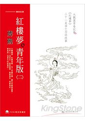 蔣勳紅樓夢青年版(二)：大觀園青春記事《紅樓夢》二十一至四十回的故事(7CD+導讀書)