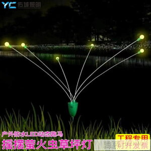 戶外防水螢火蟲動態燈草坪燈 LED電動搖擺造型裝飾亮化景觀插地燈
