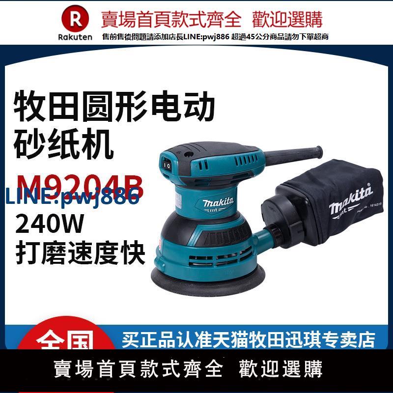 【臺灣公司 品質保固】牧田砂紙機M9204木工砂光機5寸圓形電動打磨墻壁磨平拋光木工工具【注意！下單滿299出貨】