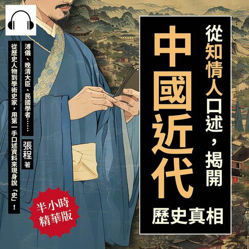 【有聲書】從「知情人」口述，揭開中國近代歷史真相：溥儀、晚清大臣、民國學者……從歷史人物到學術史家，用第一手口述資料來現身說「史」！ 0