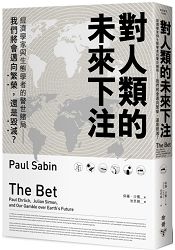 對人類的未來下注：經濟學家與生態學者的警世賭局：我們將會邁向繁榮，還是毀滅？ | 拾書所