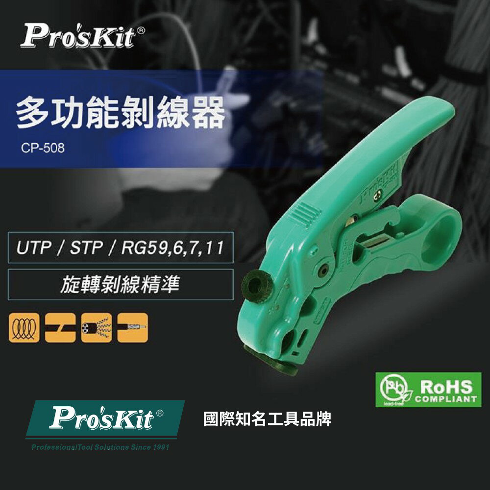 【Pro'sKit 寶工】CP-508 多功能剝線器 旋轉省力剝線設計 整線 拉線 捲線 輔助功能 鉗子