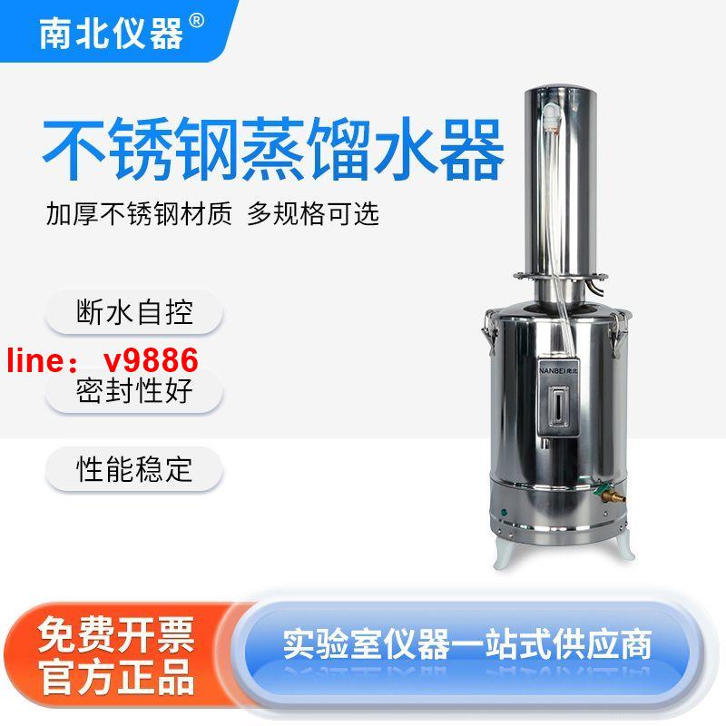 【可開發票】【破盤價】南北儀器電熱蒸餾水器實驗室5L10L20L不銹鋼斷水自控制蒸餾水機
