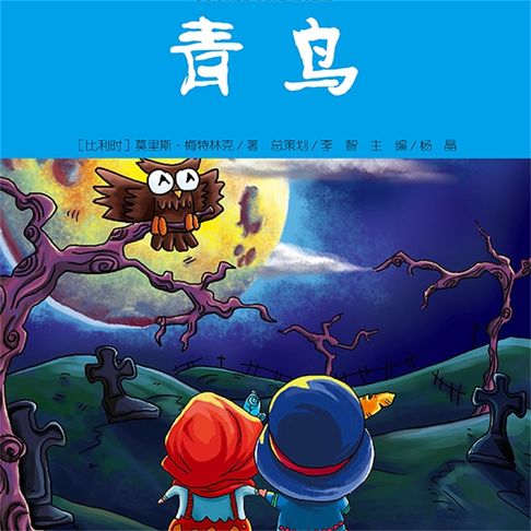 【有聲書】青鸟 0