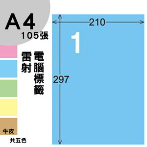龍德 電腦標籤紙 1格 LD-800-B-B 淺藍色 1000張 列印 標籤 三用標籤 貼紙 另有其他型號/顏色/張數
