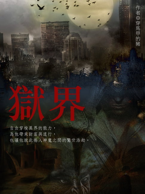 獄界 卷六（完）【電子書】