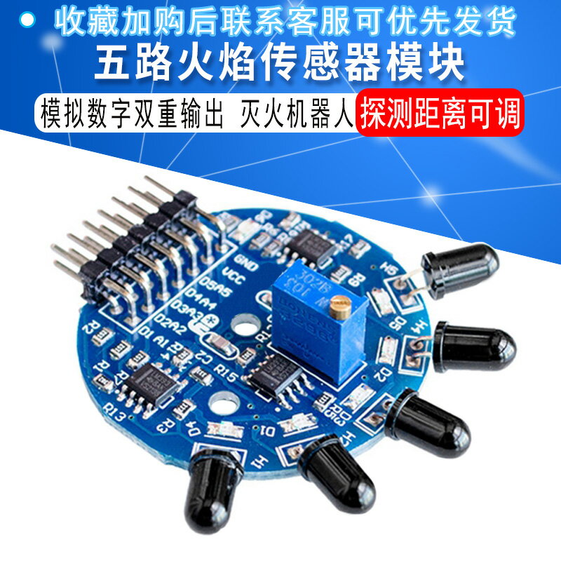 五路火焰傳感器模組 模擬數字雙重輸出 滅火機器人