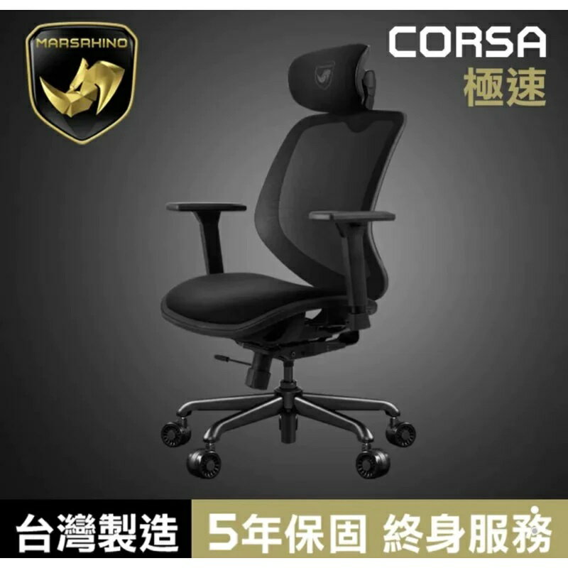 強強滾生活 MARSRHINO 火星犀牛 CORSA 極速 超跑人體工學椅 台灣製造工學網椅 保固5年 電腦辦公