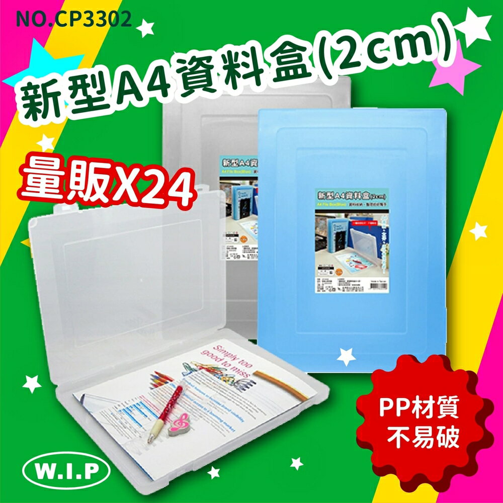 【韋億塑膠】NO.CP3302《量販48》新型A4資料盒(2cm) 文書盒 收納盒 工具盒 便利盒 辦公收納 開學季