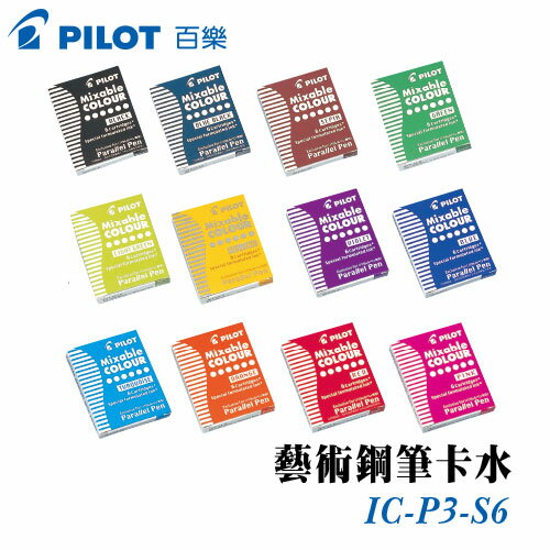 現貨促銷 PILOT 百樂 藝術鋼筆卡水 6入 /盒 IC-P3-S6