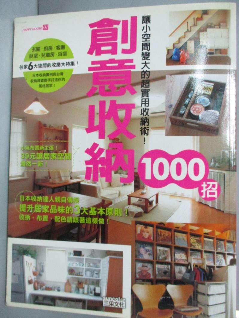 【書寶二手書T1／設計_ZIS】創意收納1000招_徐玉珠