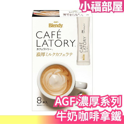 【濃厚系列 鮮奶咖啡拿鐵 36入】日本正品 AGF Blendy CAFE LATORY 濃厚香氣咖啡館【小福部屋】