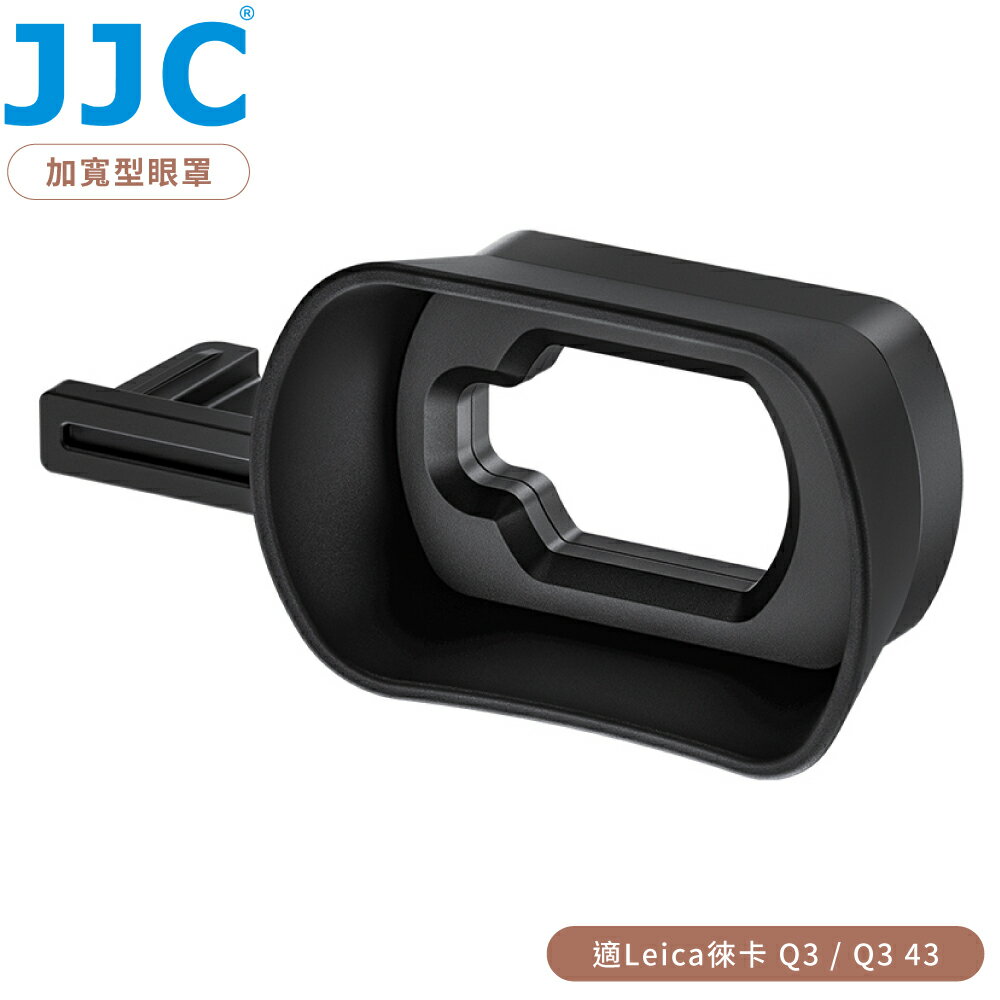 又敗家@JJC擴展版Leica副廠眼杯EL-Q3眼罩(加長加寬/適戴眼鏡;亦適徠卡Q3 43眼罩)萊卡取景器Eyecup觀景窗Eyepiece
