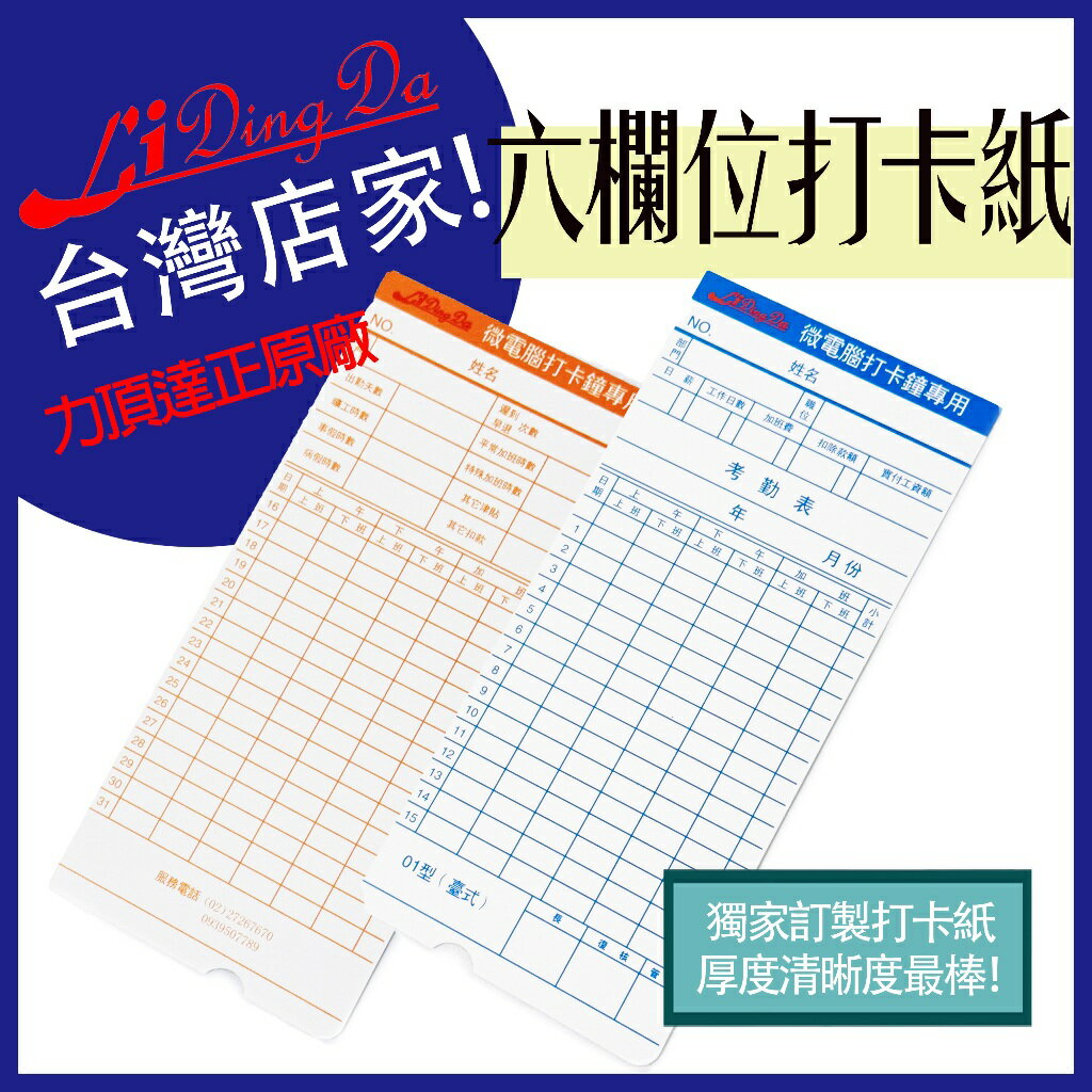 打卡鐘打卡紙 50張 六欄位出勤卡 考勤卡  打卡片 卡紙 【lidingda】