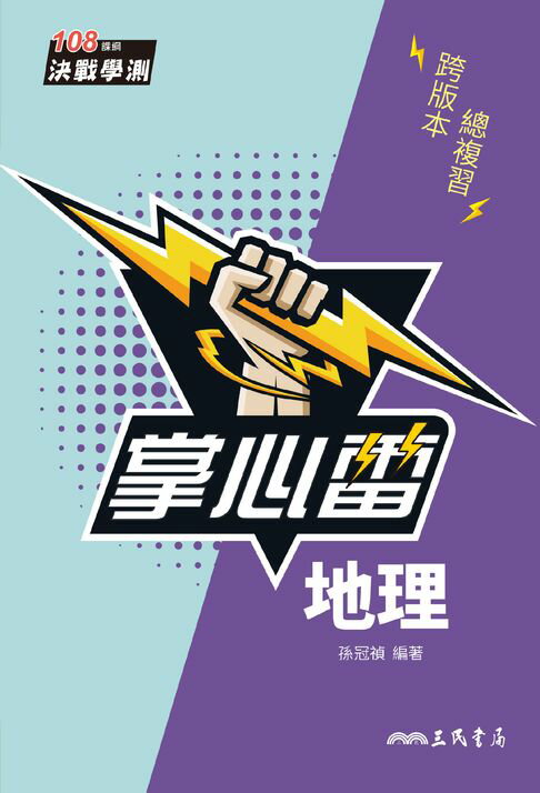 【電子書】地理掌心雷