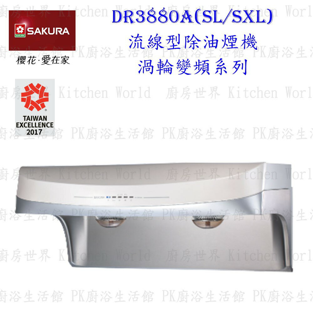 高雄 櫻花牌 DR3880ASXL DR3880ASL 流線型 除油煙機 DR3880A DR3880 限定區域送基本安裝