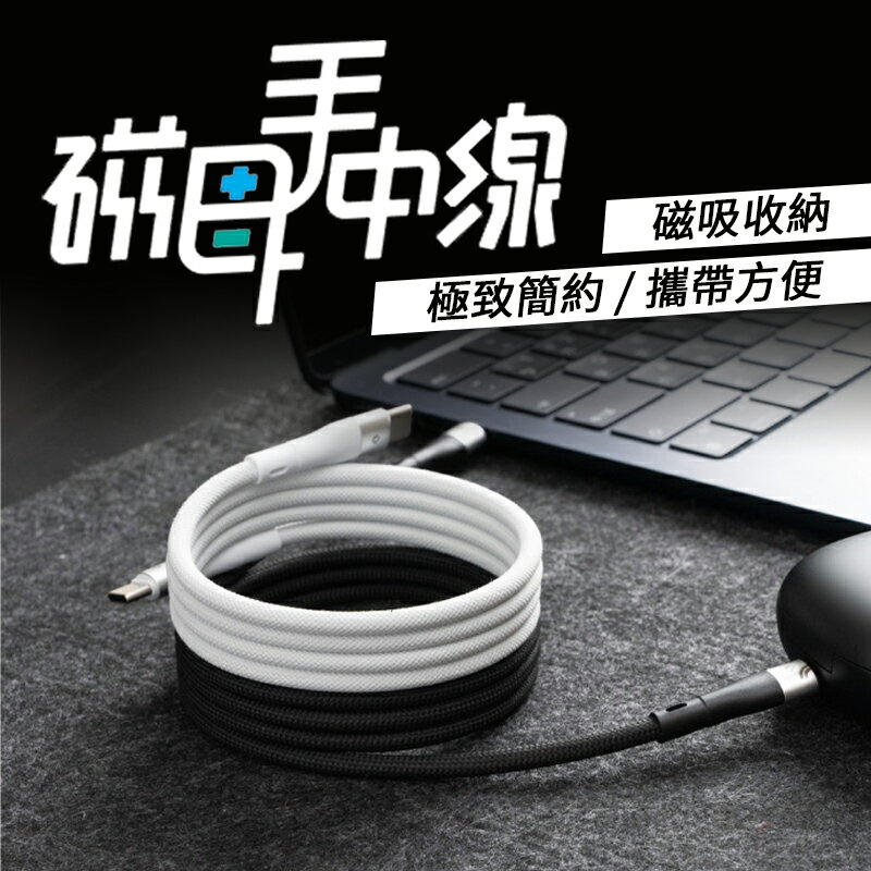 磁母手中線 FLEXMAG USB-C 磁吸收納充電線 編織充電線 充電線 編織線 TypeC 不打結充電線 1M 收納【APP下單9%點數回饋】