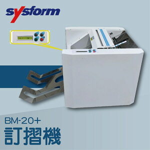 【辦公室機器系列】-SYSFORM BM-20+ 訂摺機[釘書機/訂書針/工商日誌/燙金/印刷/裝訂]