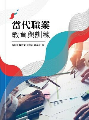 當代職業教育與訓練 (1版) 施信華、陳東、陳慶安、郭義汶 2022 五南
