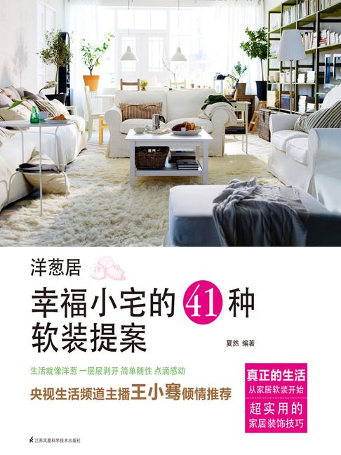 【電子書】洋葱居：幸福小宅的41种软装提案