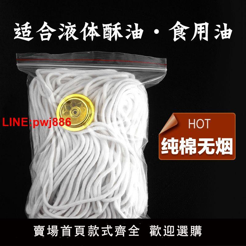 {臺灣公司 可開發票}純棉燈芯無煙浮漂燈芯酥油食用油液體油長明燈家用供燈純棉油燈芯