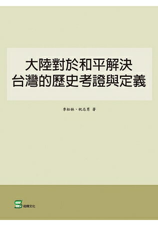 大陸對於和平解決台灣的歷史考證與定義 | 拾書所