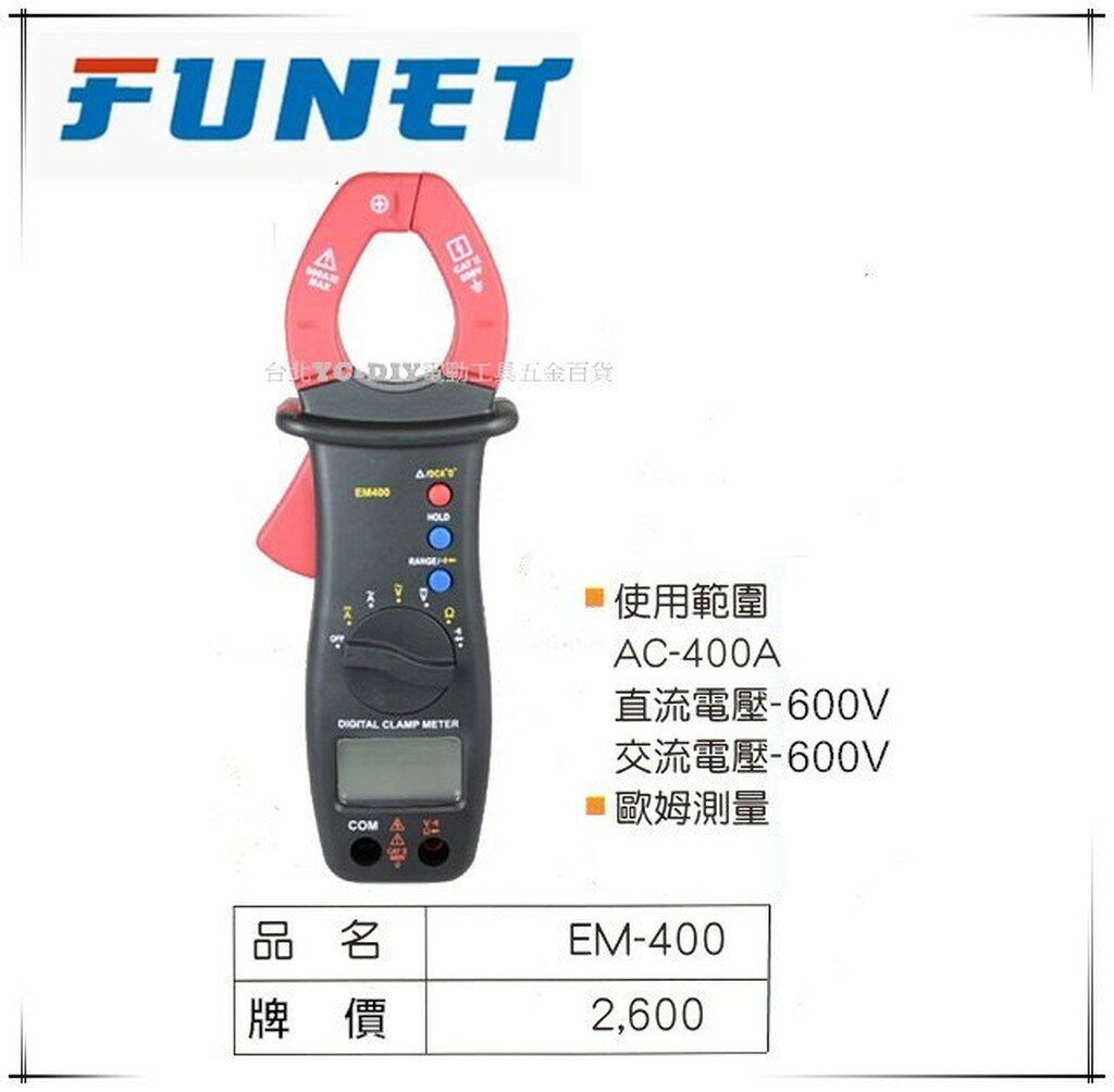 【台北益昌】FUNET 交直流數字鉤錶 直流交流電測量 歐姆測量 EM-400