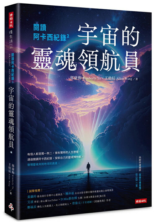 閱讀阿卡西紀錄2：宇宙的靈魂領航員(內附作者親錄冥想引導音檔QR CODE二支)