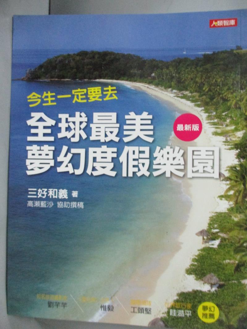 【書寶二手書T1／地理_XBW】今生一定要去 全球最美夢幻度假樂園(最新版)_三好和義, 高瀨藍沙,  洪玉樹, 李伊芳, 劉亭均