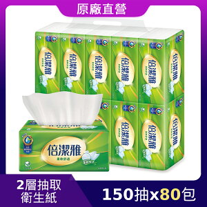原廠直營【倍潔雅】柔軟舒適抽取式衛生紙(150抽80包/箱)(T1A5BY-P1)