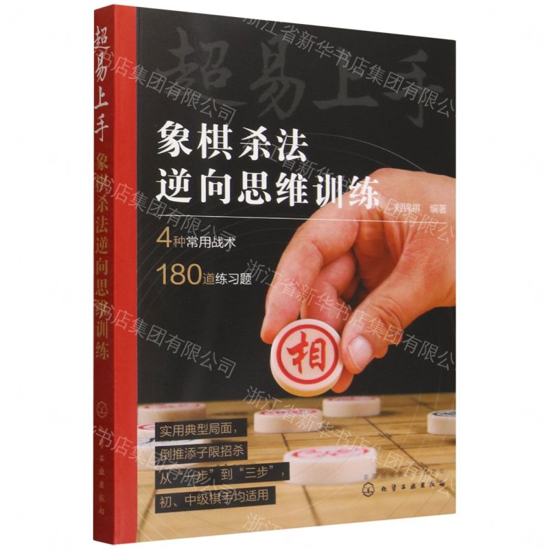 【預購】超易上手(象棋殺法逆向思維訓練)丨天龍圖書簡體字專賣店丨9787122504517 (tl2609)